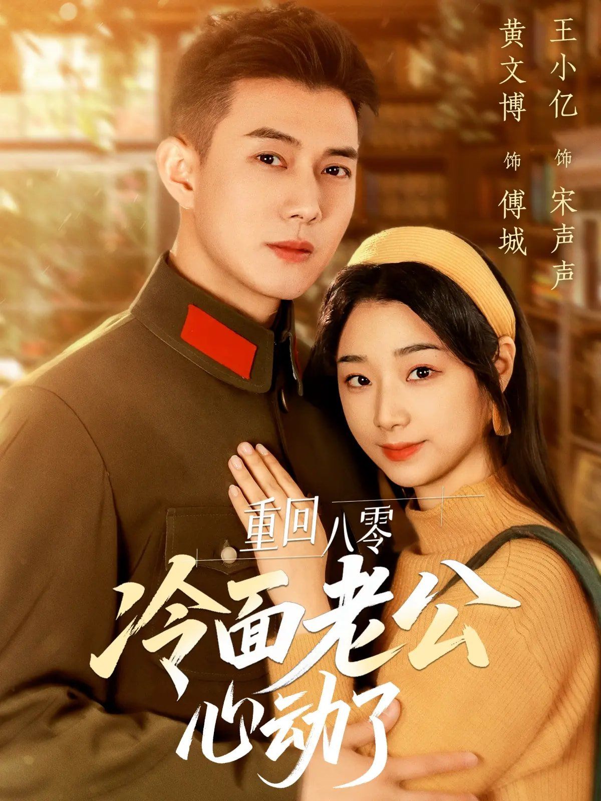 重回八零冷面老公心动了(全集)