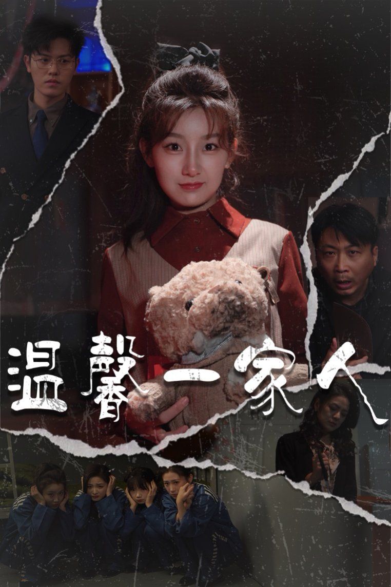 温馨一家人（幸福一家人)第21-40集