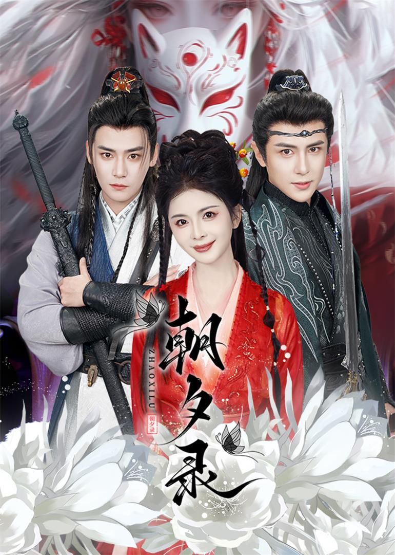 朝夕录第41-54集完结(大结局)