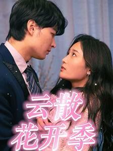 云散花开季第21-40集