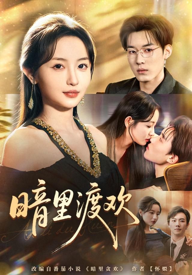 暗里渡欢(全集)