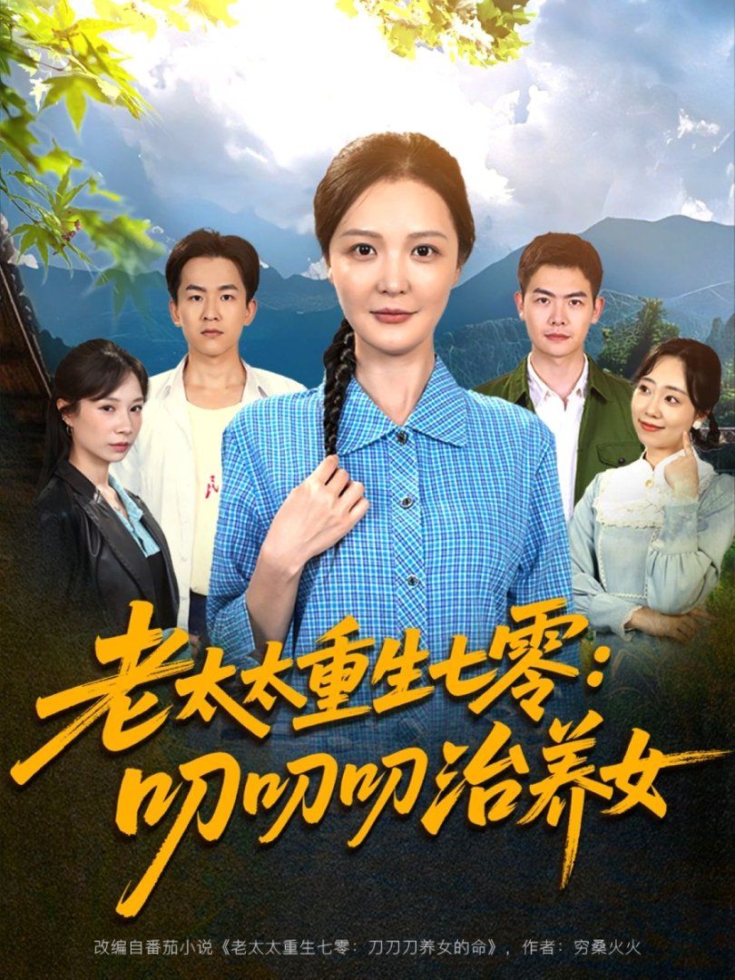 老太太重生七零叨叨叨治养女(全集)