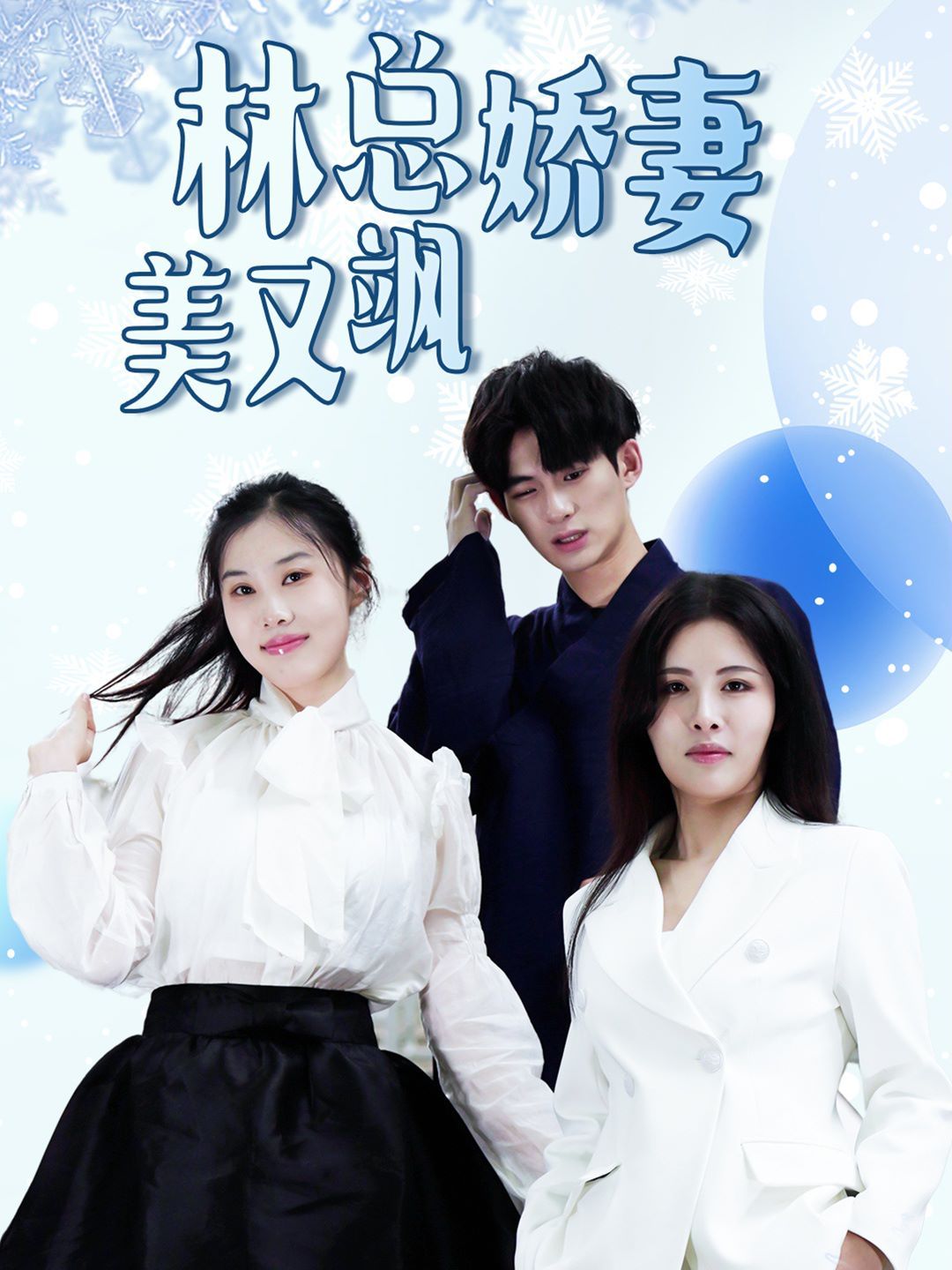 林总娇妻美又飒第81-99集完结(大结局)