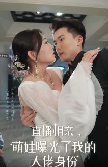 直播相亲，萌娃曝光了我的大佬身份第21-40集