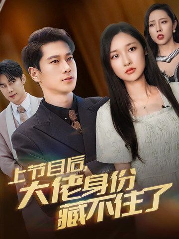 上节目后大佬身份藏不住了第41-50集完结(大结局)