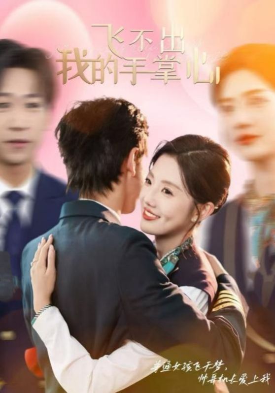 飞不出我的手掌心第21-35集完结(大结局)