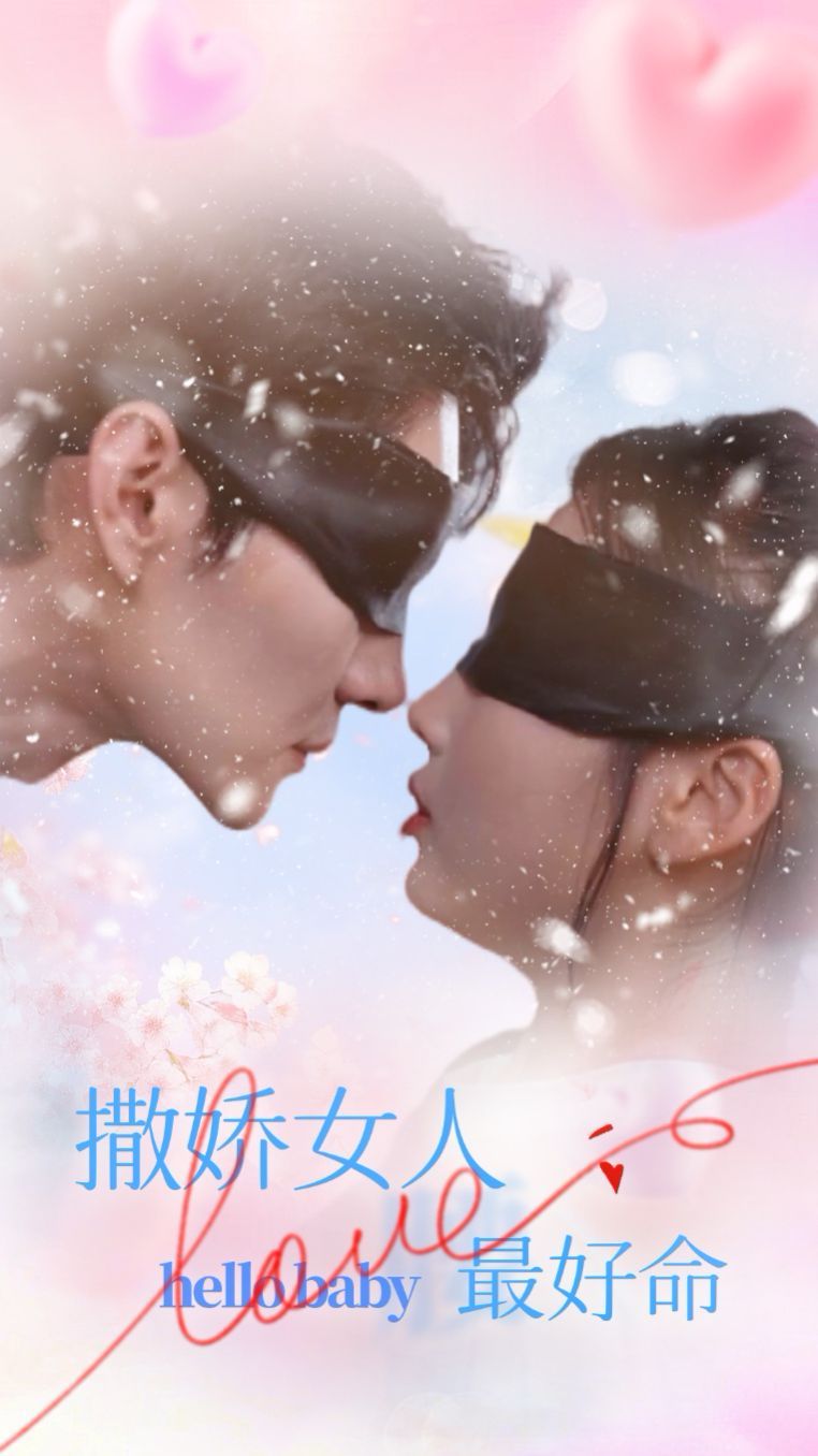 撒娇女人最好命第1-20集