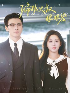 偏执大叔狠狠宠第41-60集