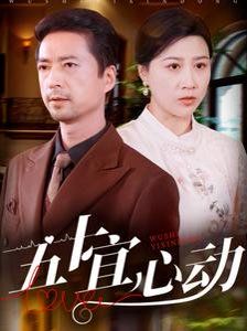 五十宜心动第41-60集
