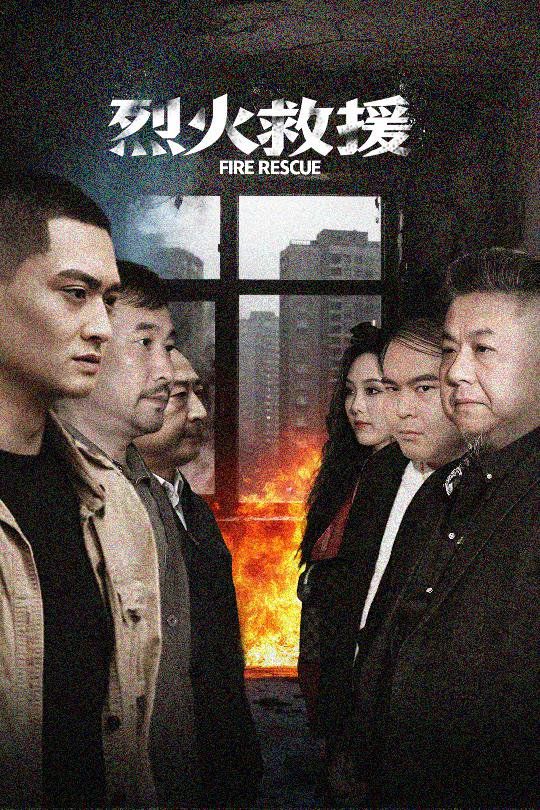 烈火救援第01-20集