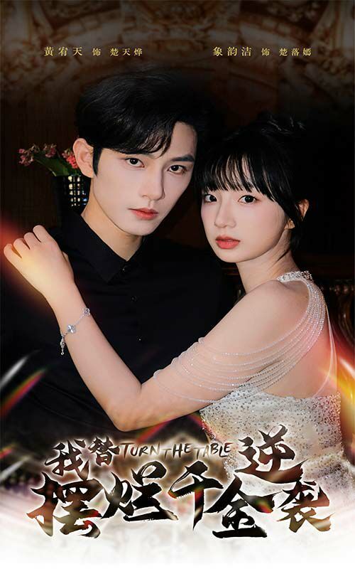 我替摆烂千金逆袭第61-80集完结(大结局)