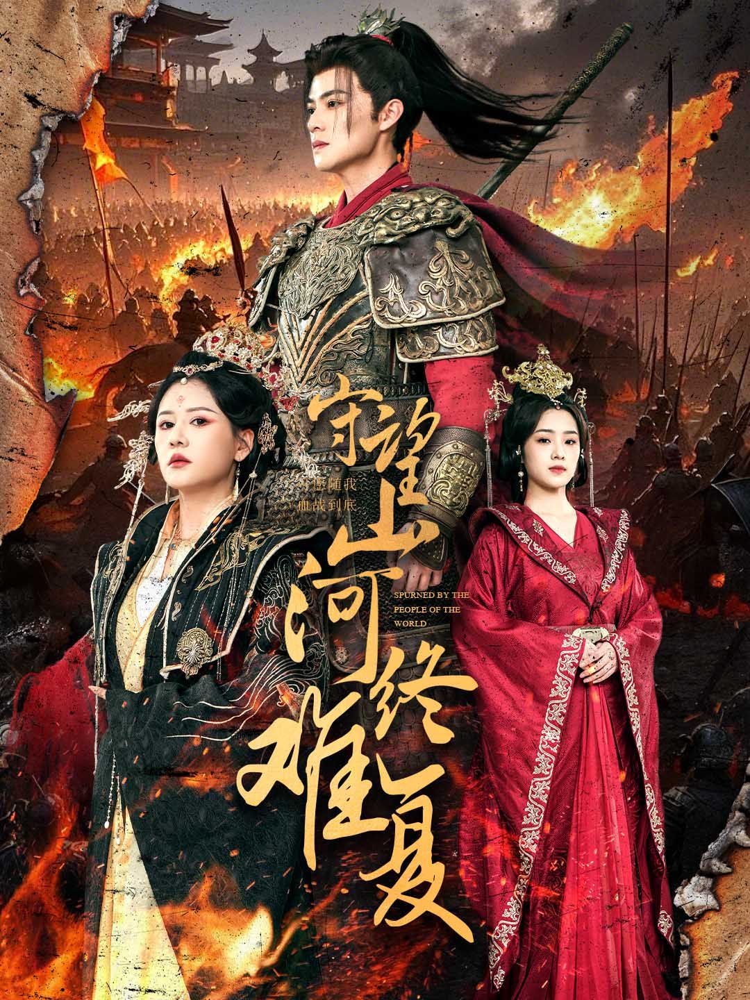 守望山河终难复第31-61集(大结局)