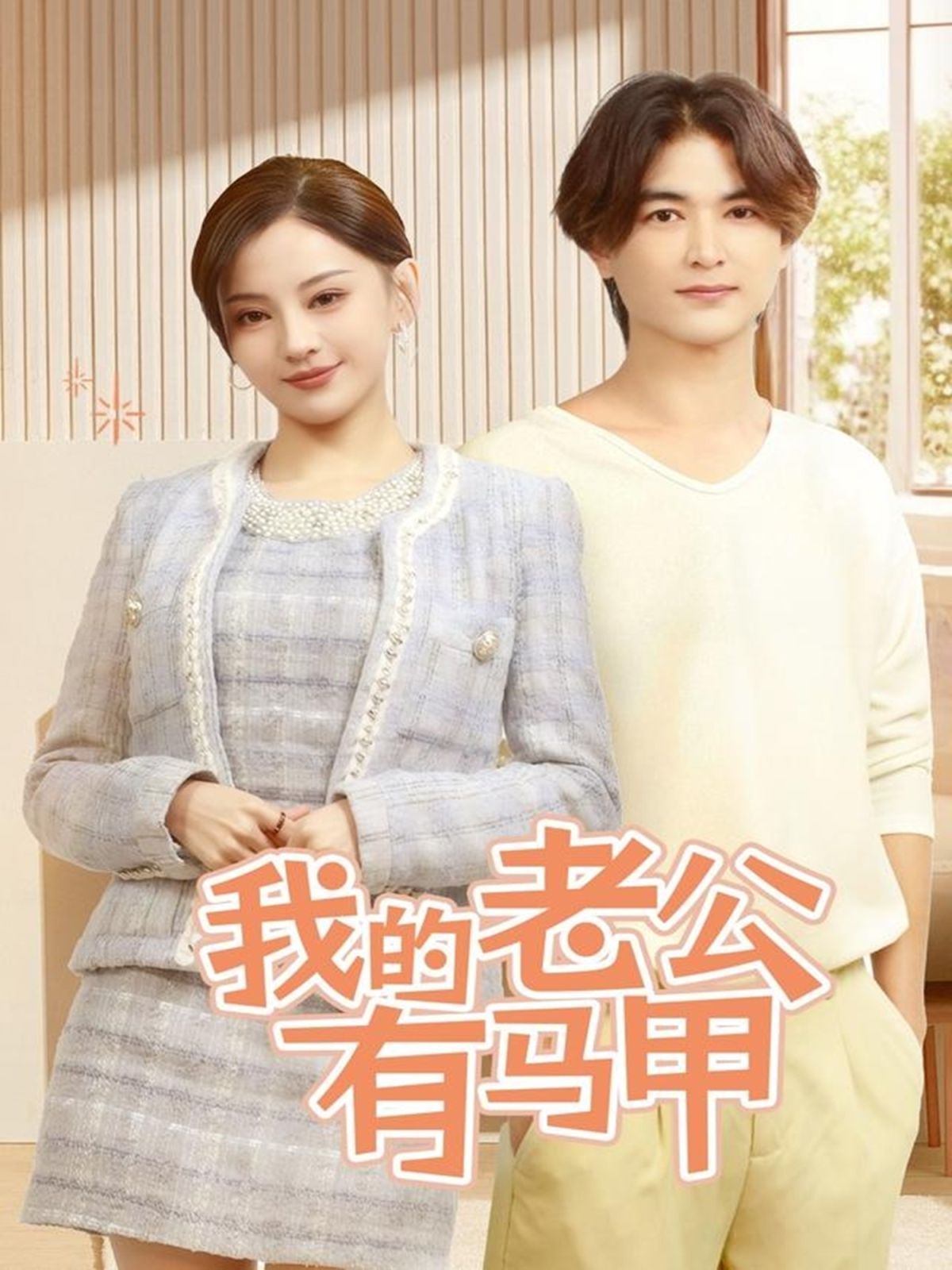 我的老公有马甲第31-69集(大结局)