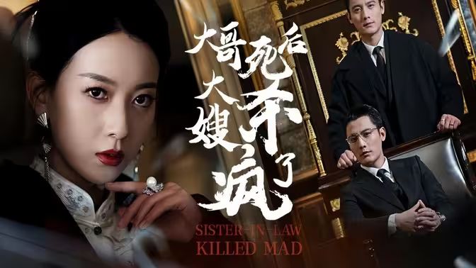 大哥死后，大嫂杀疯了第41-60集