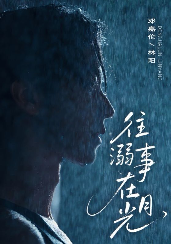 往事溺外月光(全集)