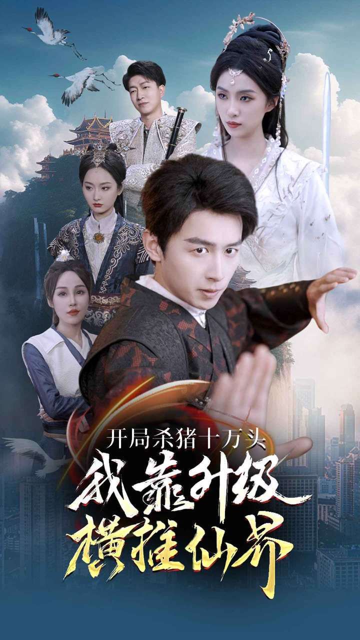 开局杀猪十万头我靠升级横推仙界第41-60集