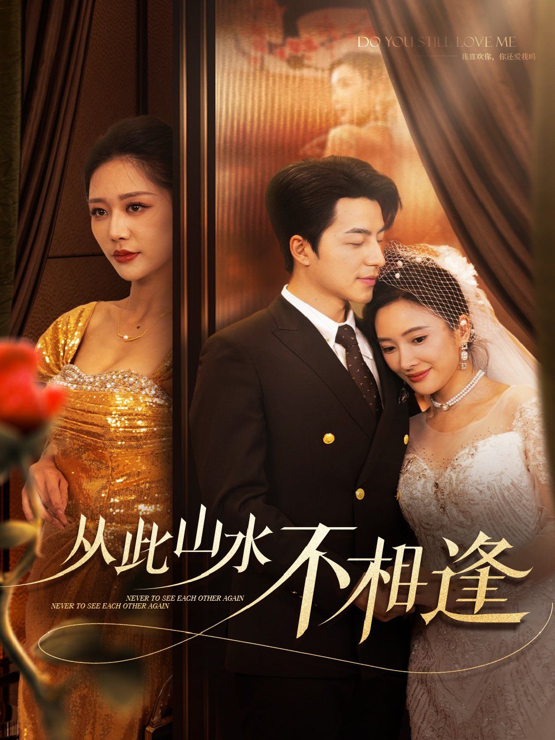 新从此山水不相逢第21-40集