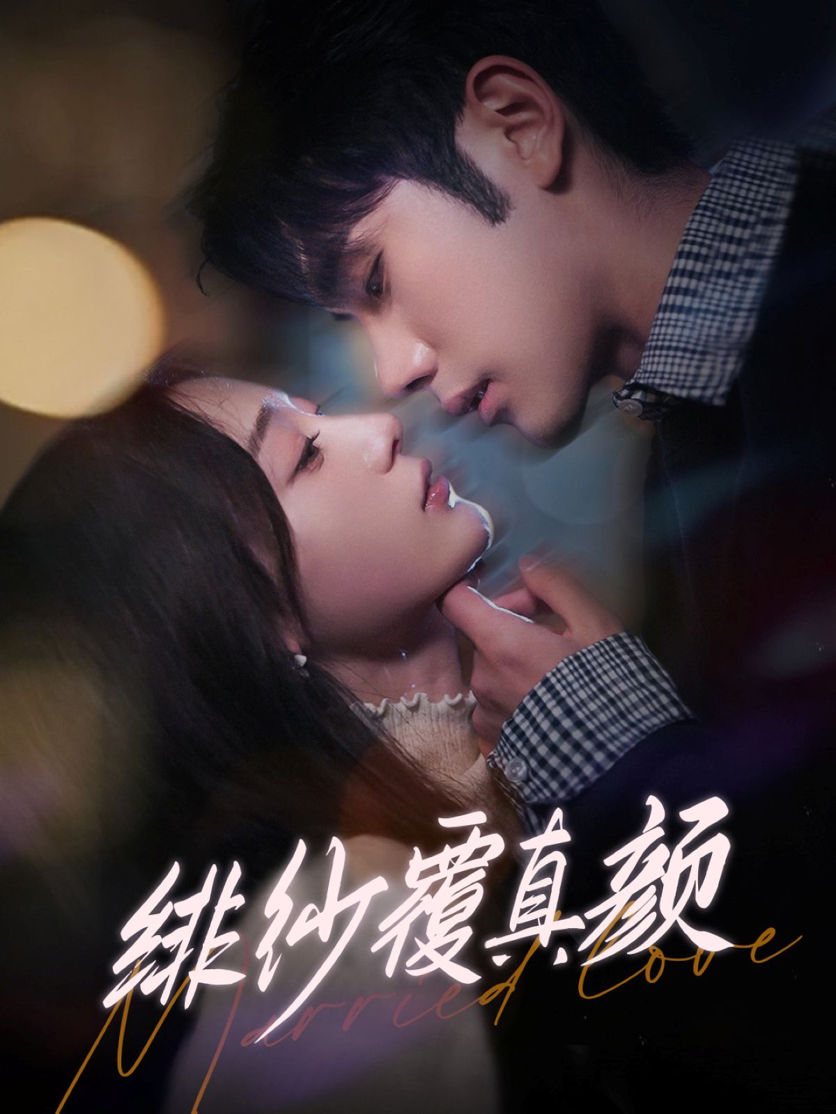 绯纱覆真颜第031-060集