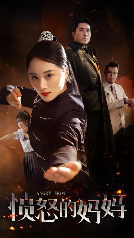 愤怒的妈妈第21-40集