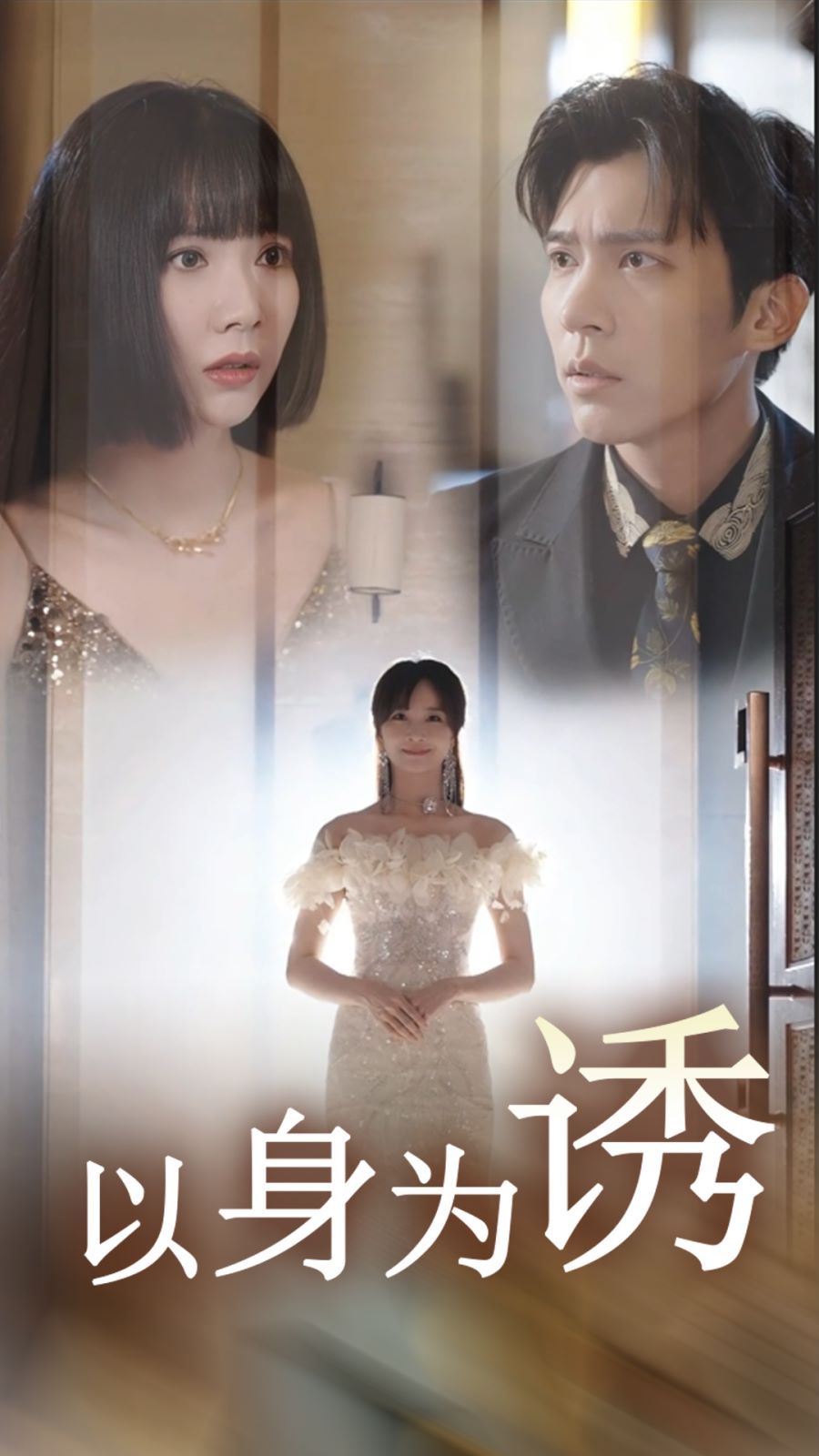 以身为诱第21-40集