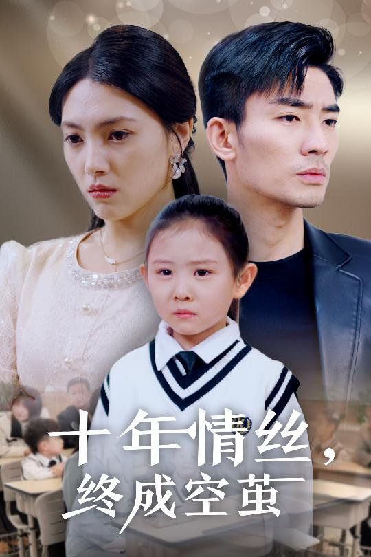 十年情丝终成空茧第21-32集完结(大结局)