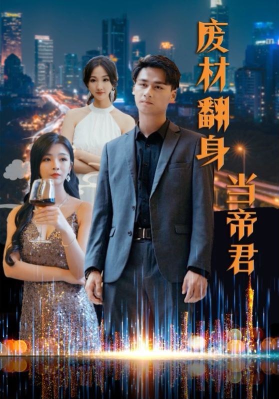 废材翻身当帝君第41-60集