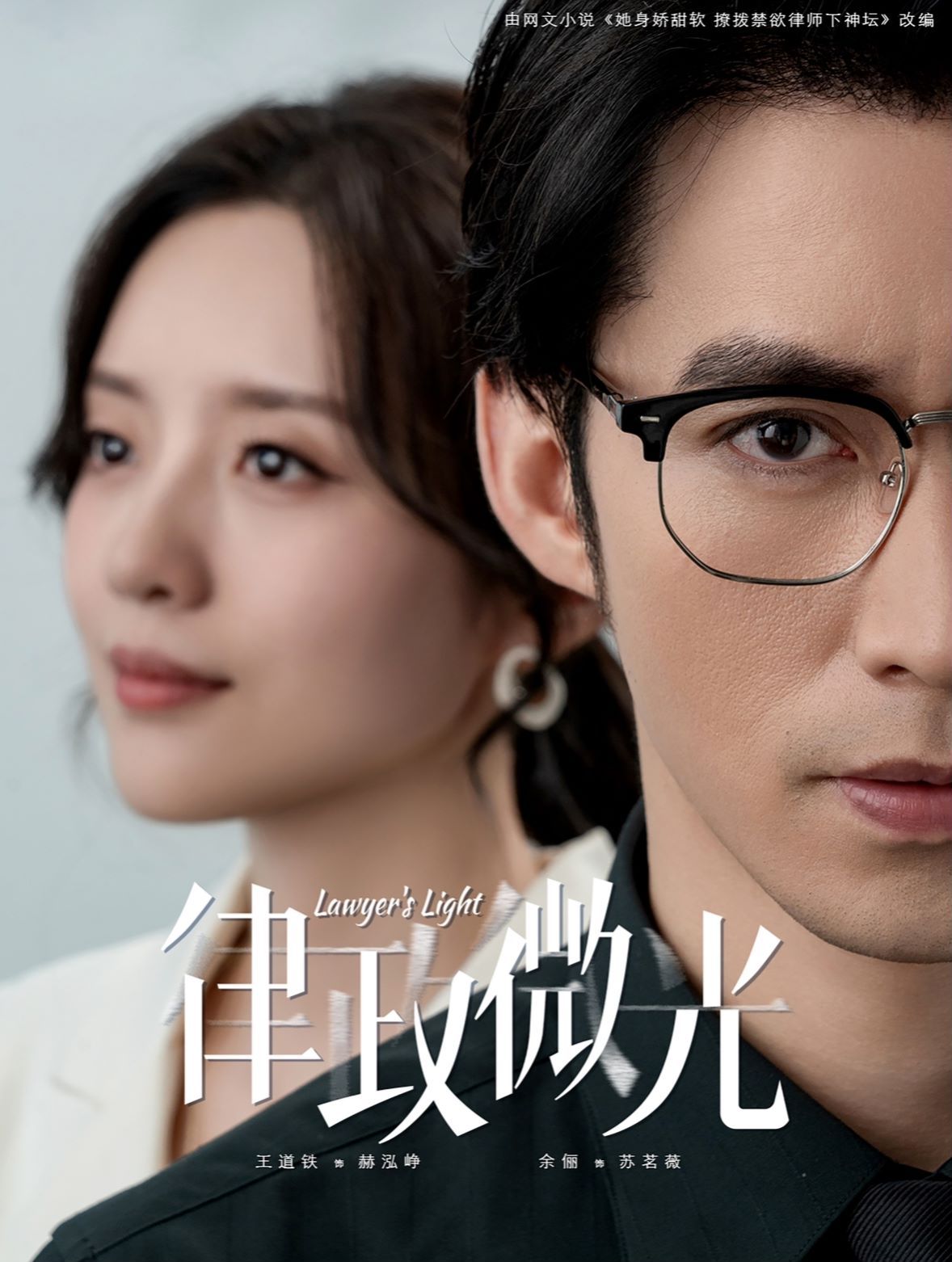 律政微光第81-100集完结(大结局)