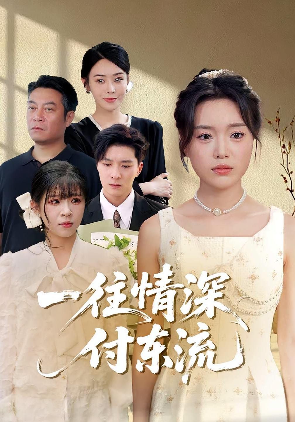 一往情深付东流(全集)