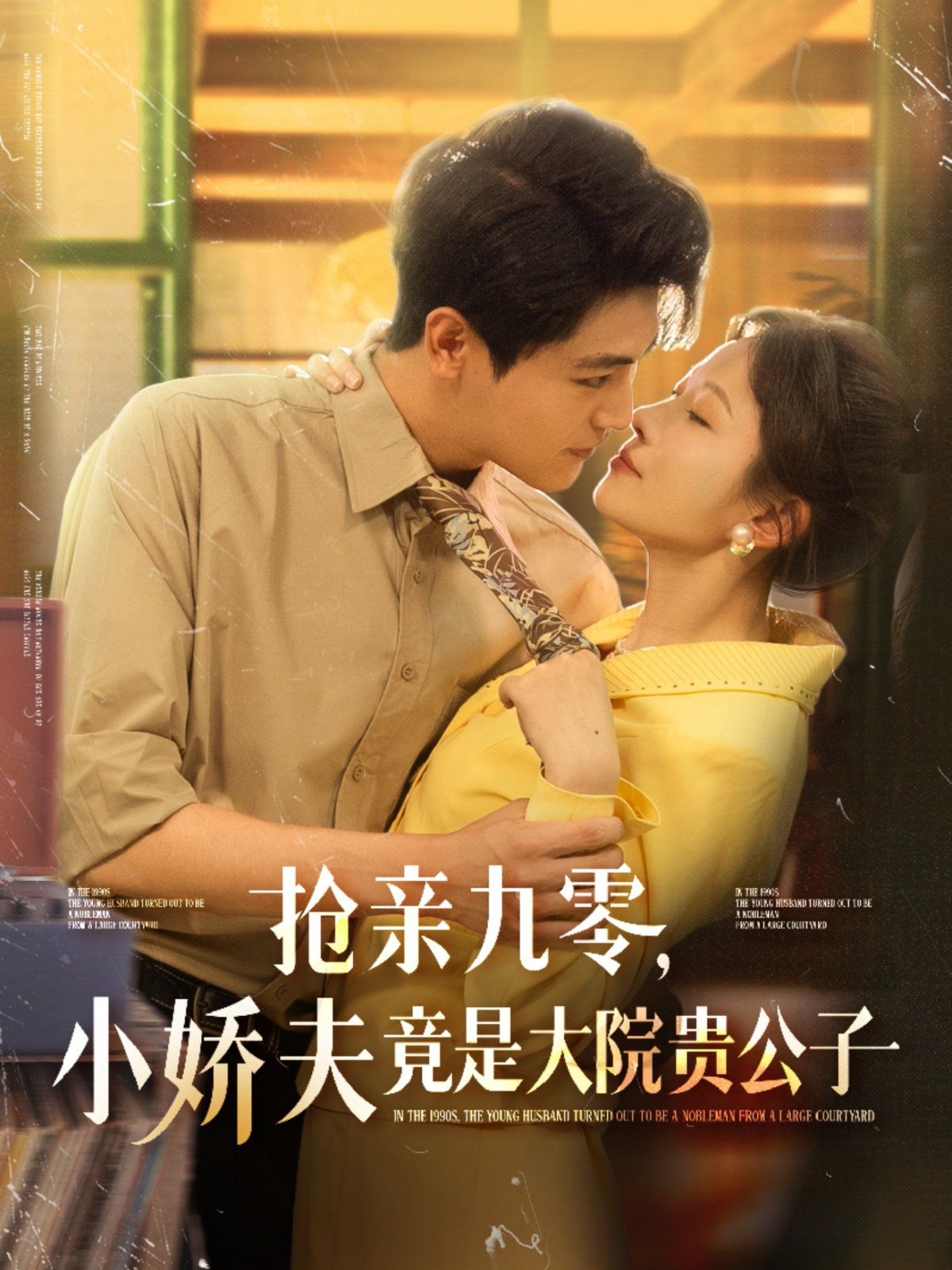 抢亲九零小娇夫竟是大院贵公子(全集)