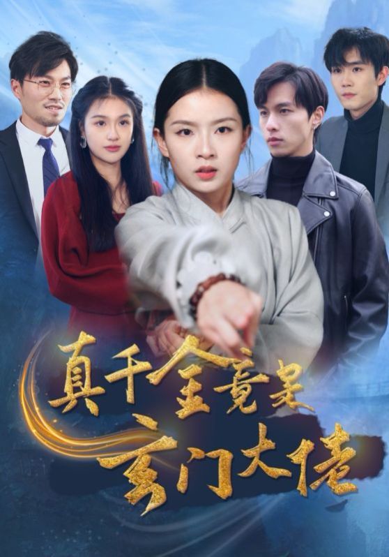 真千金竟是玄门大佬第21-40集