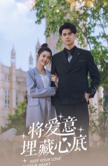 将爱意埋藏心底第41-60集