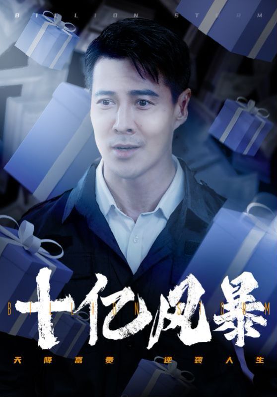 十亿风暴第41-55集完结(大结局)