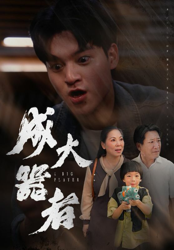 成大器者第21-40集