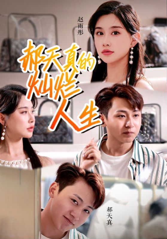 郝天真的灿烂人生第21-49集完结(大结局)