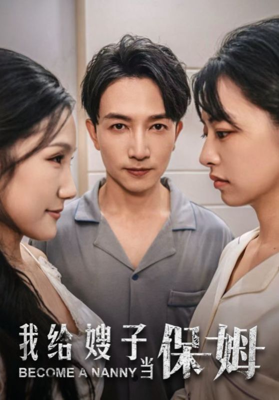 我给嫂子当保姆第21-30集完结(大结局)