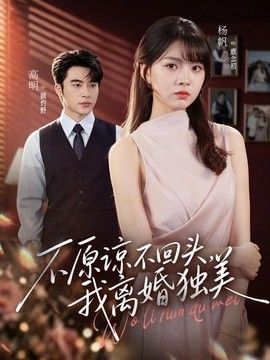 不原谅不回头，我离婚独美(全集)