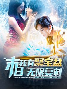 末日我有聚宝盆无限复制第81-100集