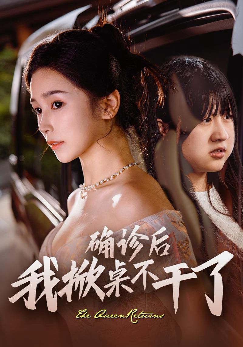 确诊后我掀桌不干了第1-20集