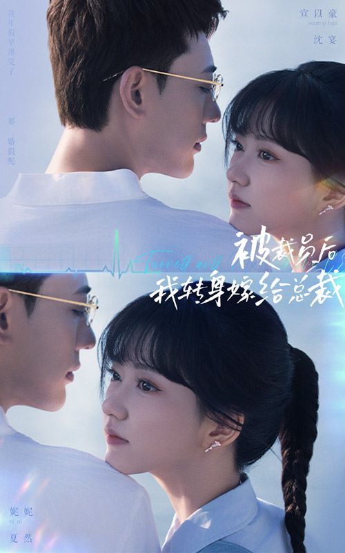 被裁员后，我转身嫁给总裁第21-40集