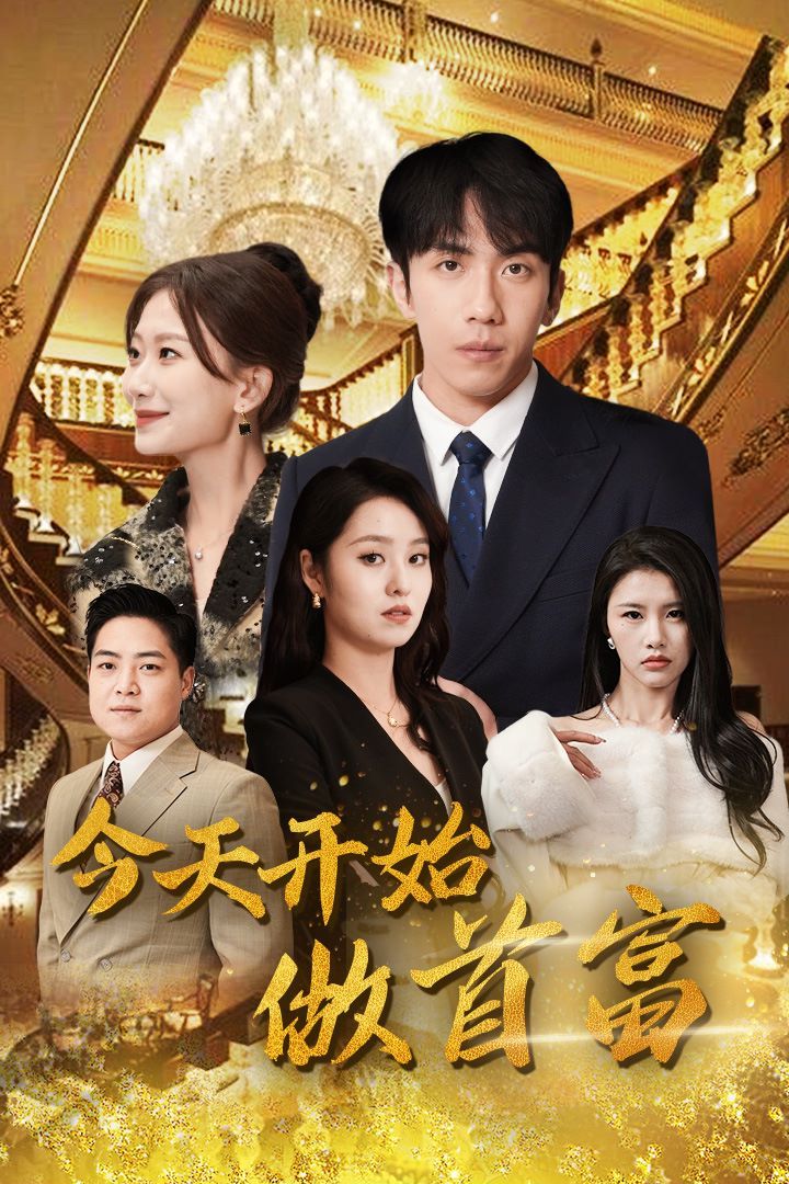 今天开始做首富（首富从送外卖开始）全城首富天天送外卖第61-87集完结(大结局)