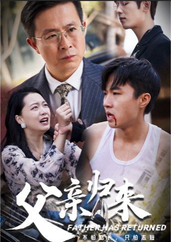 父亲归来第21-34集完结(大结局)