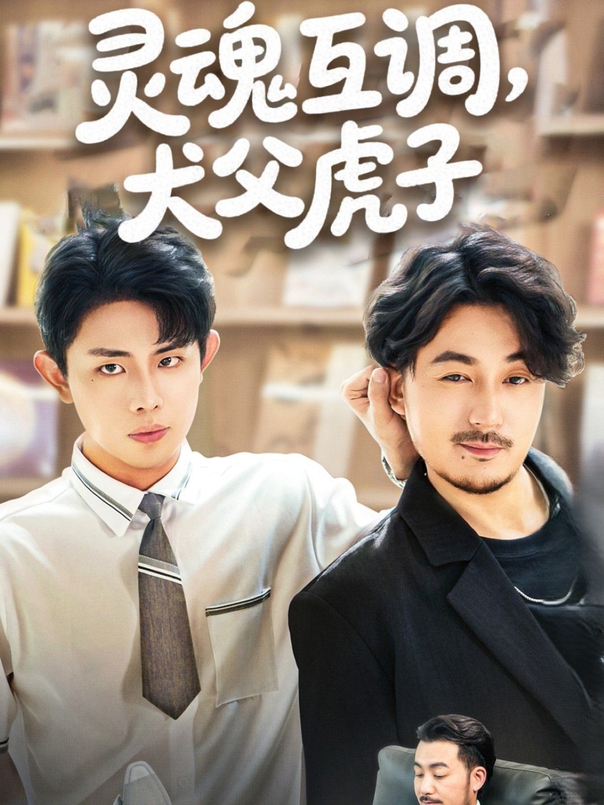 灵魂互调犬父虎子（爸公司都上市了你考试及格了吗）(全集)