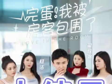 完蛋！我被房客包围了第41-60集