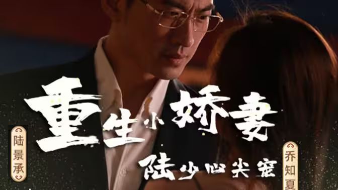 重生小娇妻，陆少心尖宠第41-60集