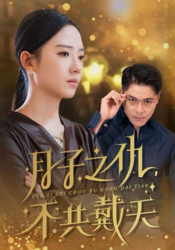 月子之仇不共戴天第1-20集