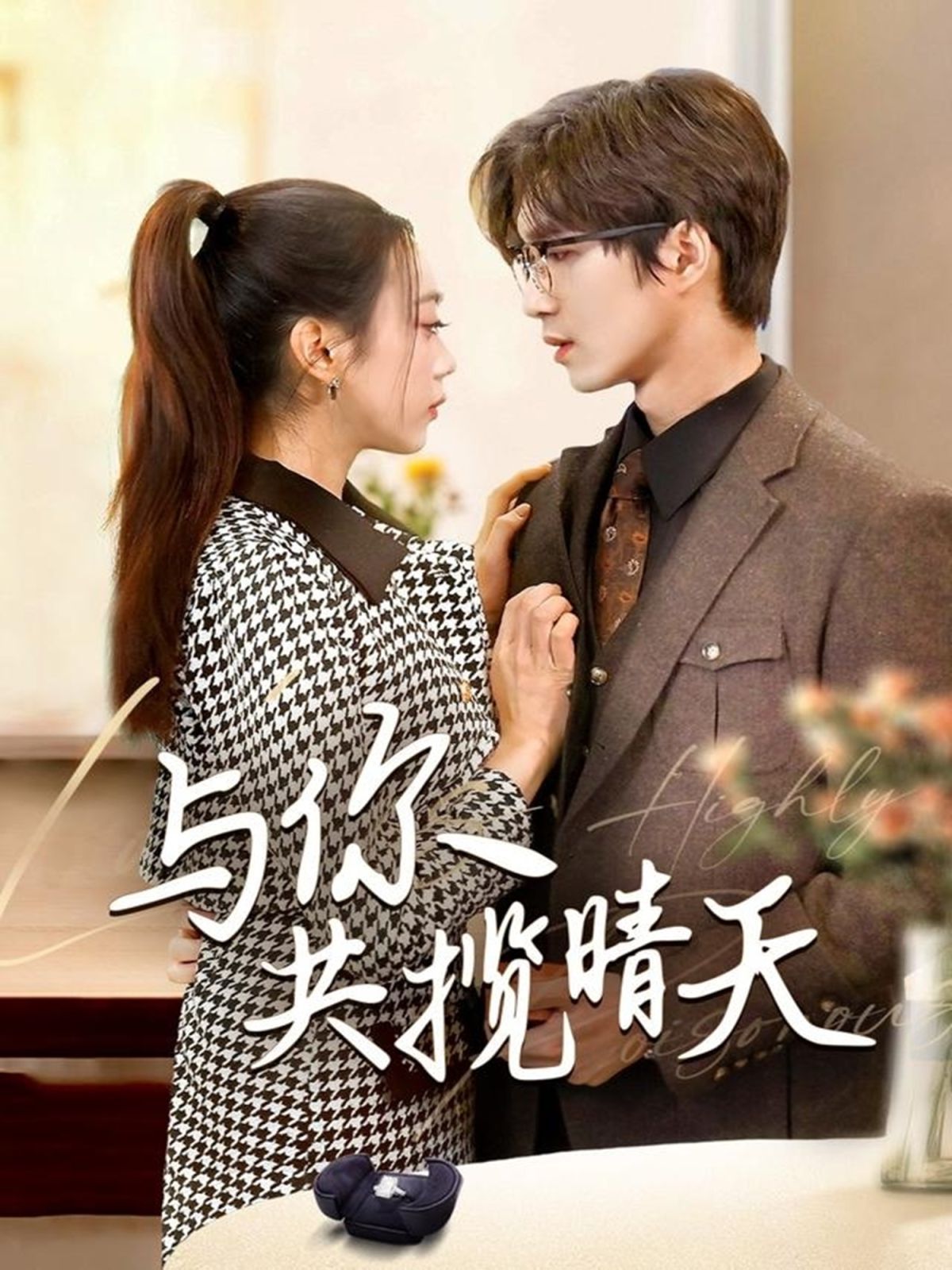 与你共揽晴天（风起时想你）第61-70集完结(大结局)