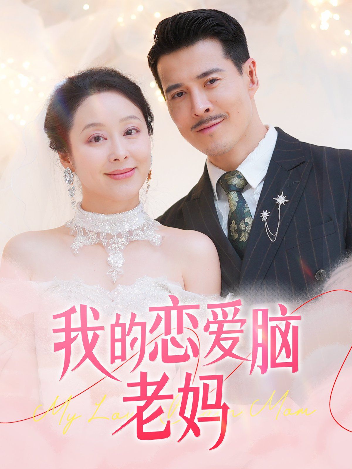 我的恋爱脑老妈第41-50集完结(大结局)