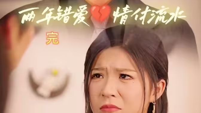两年错爱，情付流水第1-20集
