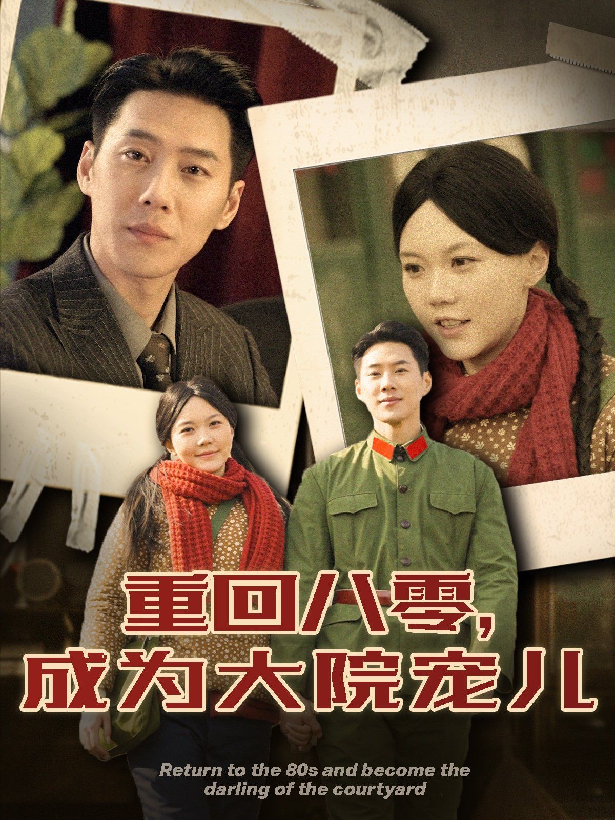 重回八零成为大院宠儿第1-20集