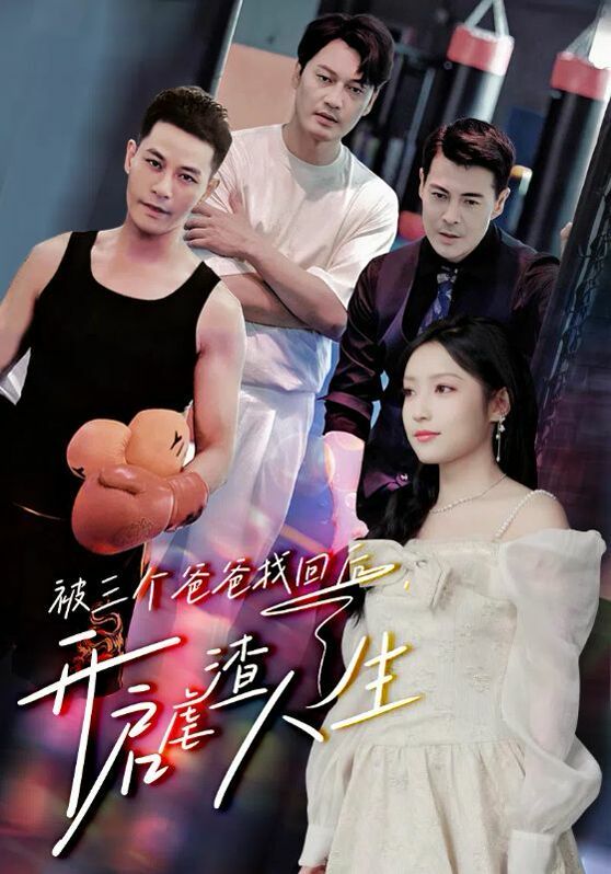 被三个爸爸找回后，开启虐渣人生第41-60集